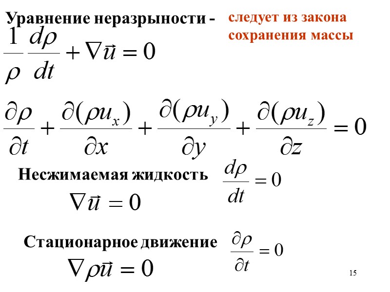 15 Уравнение неразрыности - следует из закона сохранения массы Несжимаемая жидкость Стационарное движение